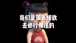 201704 我们是带着情欲去修行佛法的22432