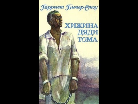 Хижина дяди Тома. Часть I