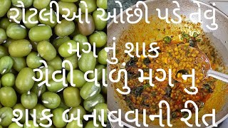 નવી રીતે ગ્રેવી વાળું મગ નુ શાક બનાવવાની રીત/મગ નુ શાક/mag nu shaak recipe/shaak recipe/મગ રેસિપી