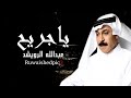 Abdullah Al Ruwaished ياجريح 