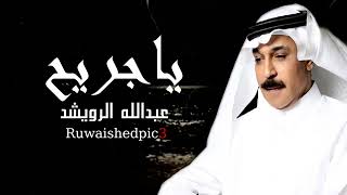 Abdullah Al-Ruwaished....ياجريح