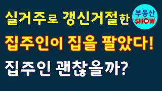 실거주를 이유로 계약갱신청구를 거절한 집주인이 주택을 팔아버렸다! 집주인 괜찮을까 ?