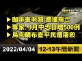 北海岸死亡車禍！行人穿越馬路遭撞飛30公尺【2022/04/04 東森新聞直播 12.13整點新聞】