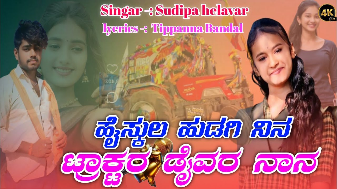 ಹೈಸ್ಕುಲ ಹುಡಗಿ ನಿನ ಟ್ರಾಕ್ಟರ ಡೈವರ ನಾನ || Traktara diyvara nana || Sudipa helavar janapadasang 