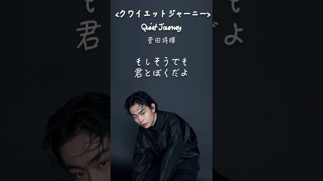 shorts 菅田将暉《クワイエットジャーニー》〈Quiet Journey〉1時間