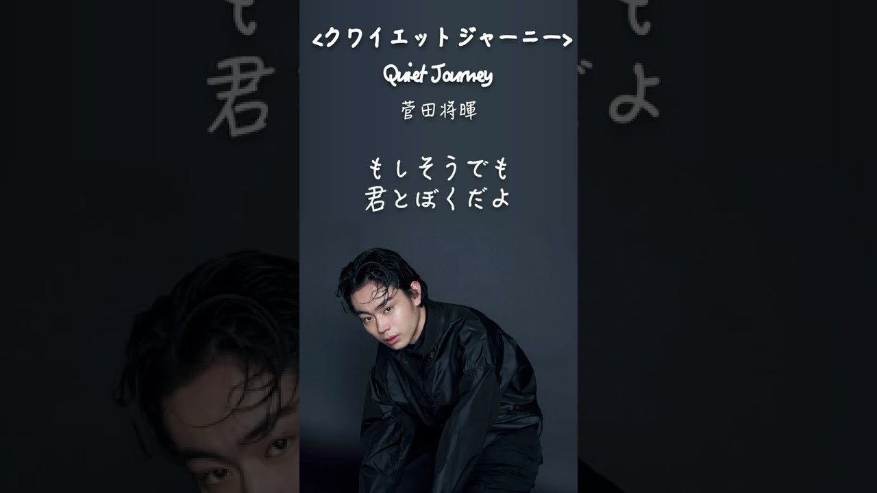 shorts 菅田将暉《クワイエットジャーニー》〈Quiet Journey〉1時間