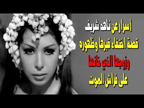 أسرار عن ناهد شريف...قصة اختفاء قبرها وظهوره بعد 38 عامًا وزوجها الذي خانها على فراش الموت