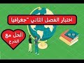 اختبار الجغرافيا الفصل الثاني السنة الرابعة ابتدائي