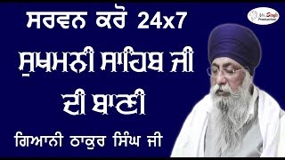 24x7 Non Stop Sukhmani Sahib 24x7 ਸਰਵਨ ਕਰੋ ਚੌਵੀ ਘੰਟੇ ਸੁਖਮਨੀ ਸਾਹਿਬ ਦੀ ਬਾਣੀ