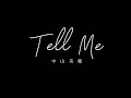 Tell Me 中山美穂 #みぽりん #中山美穂 #TellMe #テルミー