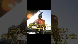 意外と知られていない仮面ライダーに出演していた人気・有名お笑い芸人5選 Part1 仮面ライダー お笑い芸人 次長課長 ネプチューン クロちゃん ハリセンボン 安藤なつ