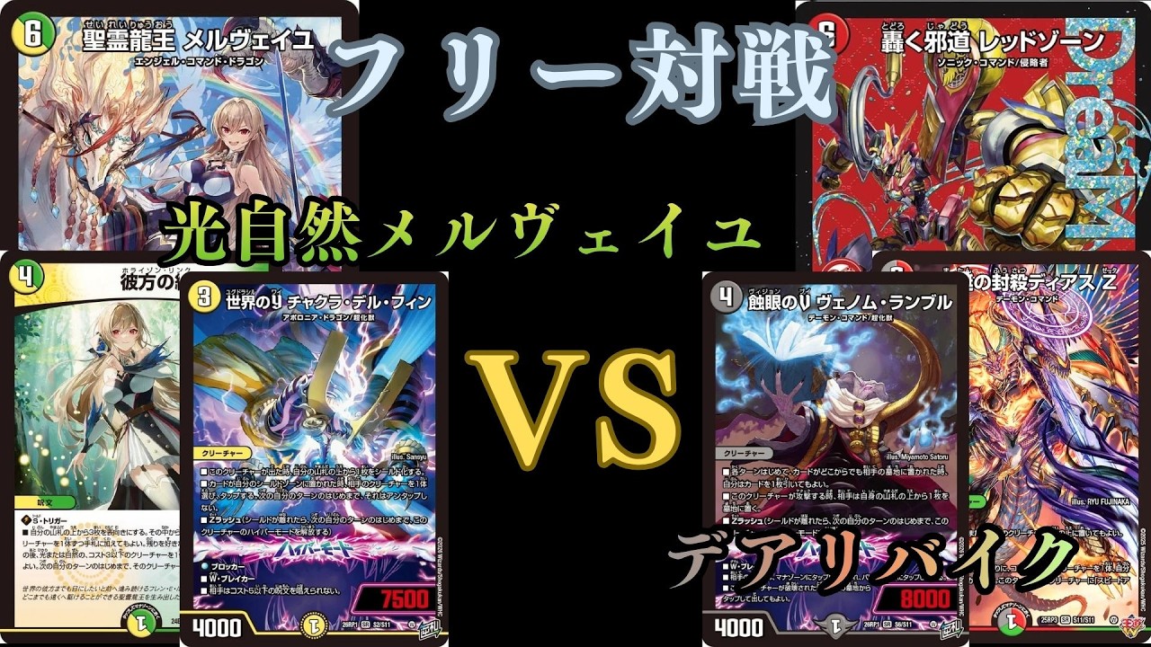デュエマ　デュエルマスターズ　デアリバイク フリー対戦 光自然メルヴェイユVSデアリバイク - YouTube