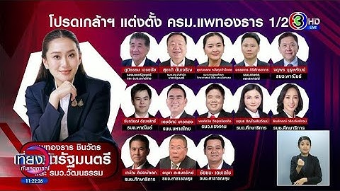 เปิดรายชื่อรัฐมนตรีชุดใหม่ หลังโปรดเกล้าฯ แต่งตั้ง "ครม.แพทองธาร 1/2"