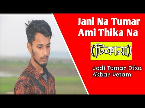 Jani Na Tumar Ami Thika Na By Habibur Official Music Video