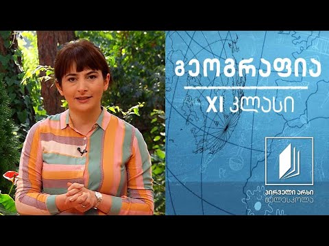 გეოგრაფია, XI კლასი - მშვიდობა და განიარაღება #ტელესკოლა