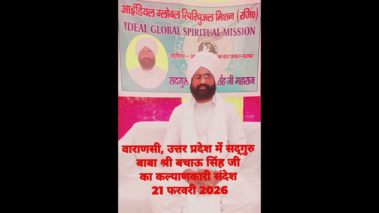 वाराणसी, उत्तर प्रदेश में सद्गुरु बाबा श्री बचाऊ सिंह जी महाराज का कल्याणकारी संदेश 21 फरवरी 2026