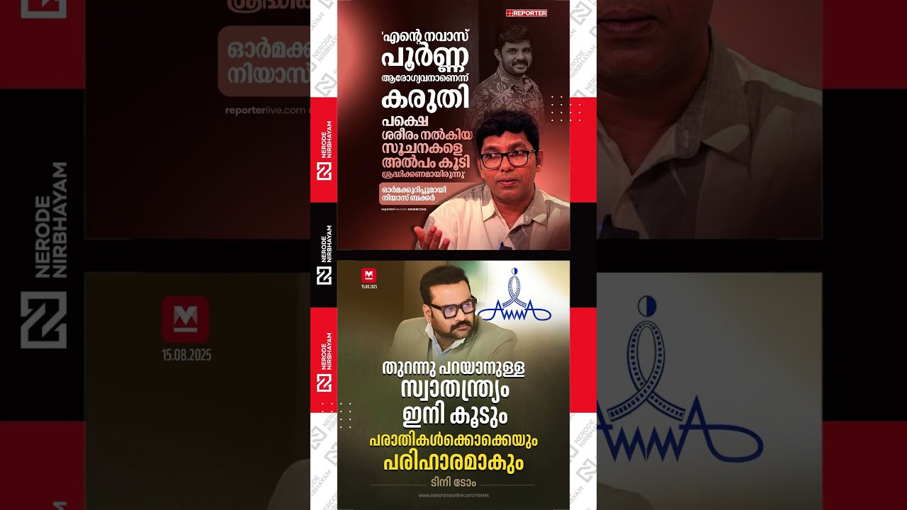 Niyas Backer pays tribute to Kalabhavan navas | Tini Tom's response on the New AMMA Leadership 