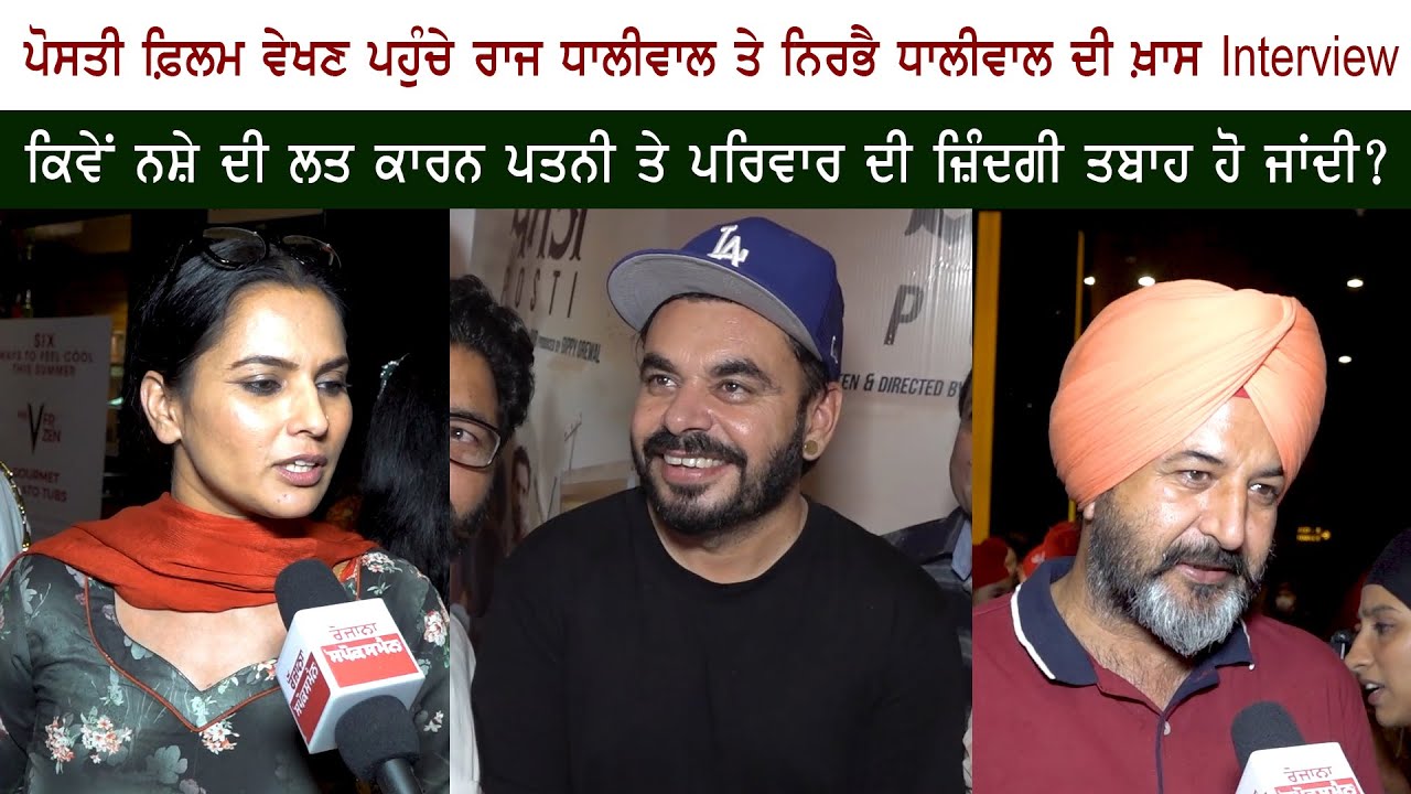 Raj Dhaliwal & Nirbhai Dhaliwal Punjabi Movie "Posti" Public Review – Reaction – Prince Kanwaljit