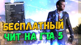 🍪 Бесплатный Чит На Гта5  Онлайн 🍤 Как Скачать Читы Для Gta V Online 🍟 Читы На Гта Без Вирусов 🍪