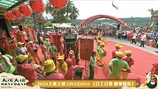 2024大溪大禧 亮點演出暨百工百業精華踩街