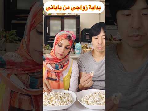 الفرق بين بداية زواجي من ياباني و بعد مرور فترة اليابان الياباني السعودية