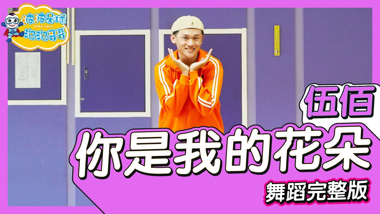 伍佰 Wu Bai 妳是我的花朵 You are my flower 乖乖哥哥 進階舞蹈完整版 簡單舞蹈 律動 廣場舞 洗腦歌 抖音舞蹈 TIKTOK Dance【#波波星球泡泡哥哥bobopopo】