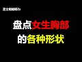 男生勿进 盘点女生胸部的各种形状 你属于哪种呢 芝士姐姐呀Zz 男生勿进 盘点女生胸部的各种形状 你属于哪种呢 芝士姐姐呀Zz