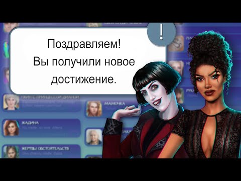 🏆 Достижения Клуба Романтики #1 | Тени Сентфора