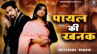 Payal Ki Khanak Viral Video Hindi New Song Anil Rawat Kajal Mohit Anshu Bhaigiri Music 1080P
