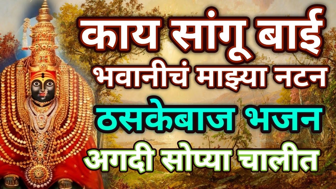 काय सांगू बाई भवानीच माझ्या नटनं... नवरात्री स्पेशल भजन 🌼भक्ती भजन