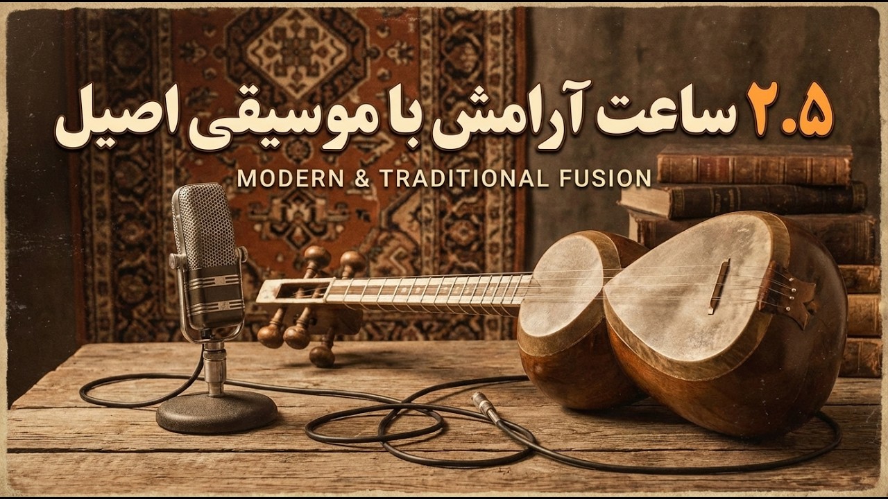 موسیقی بیکلامِ جان؛ برای خلوت، استراحت و کار| Deep Persian Ambient & Traditional Instrumental