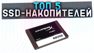 #ТОП-5 SSD накопителей 2022 ОБЗОР