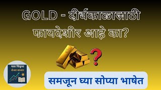 सोने गुंतवणूक फायदेशीर की नाही? | Gold Investment Explained #sharemarket #stockmarket #gold