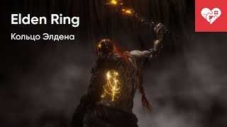 Пора собрать кольцо Элдена! | Elden Ring
