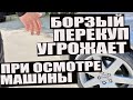 Перекуп угрожает при осмотре машины