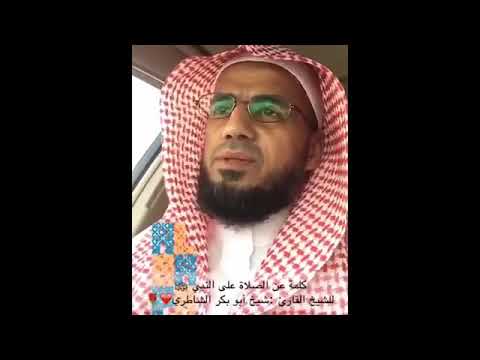 حالات واتس اب كلمه بصوت الشيخ ابو بكر الشاطري 