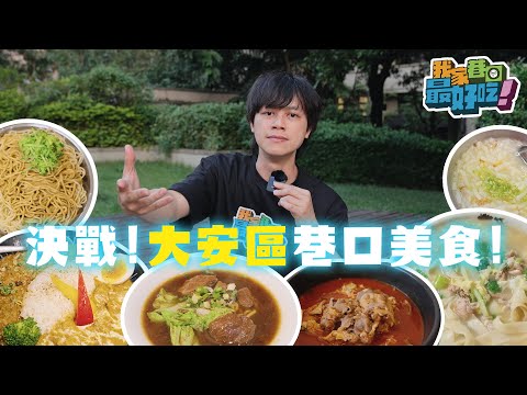 好想住大安區...這裡巷口美食太猛！《我家巷口最好吃》EP. 2 決戰！大安區巷口美食！