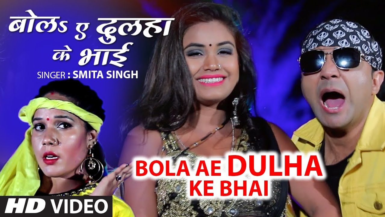 bhojpuri mp3 songs dj remix BOLA AE DULHA KE BHAI | Latest Bhojpuri Lokgeet Video Song 2019 | SMITA SINGH | HamaarBhojpuri
