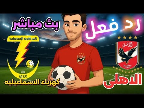 الأهلى كهرباء الاسماعيليه رد فعل بث مباشر الدورى المصرى