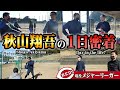 秋山翔吾選手(シンシナティ・レッズ)の1日密着【ルーティン】