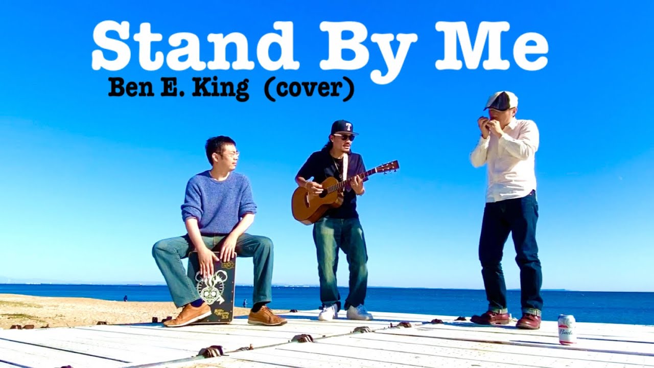 Stand By Me スタンドバイミー ギター弾き語り ブルースハープ カホン YouTube
