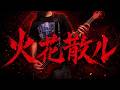 【ベース】火花散ル / GYROAXIAを弾いてみた【from ARGONAVIS】