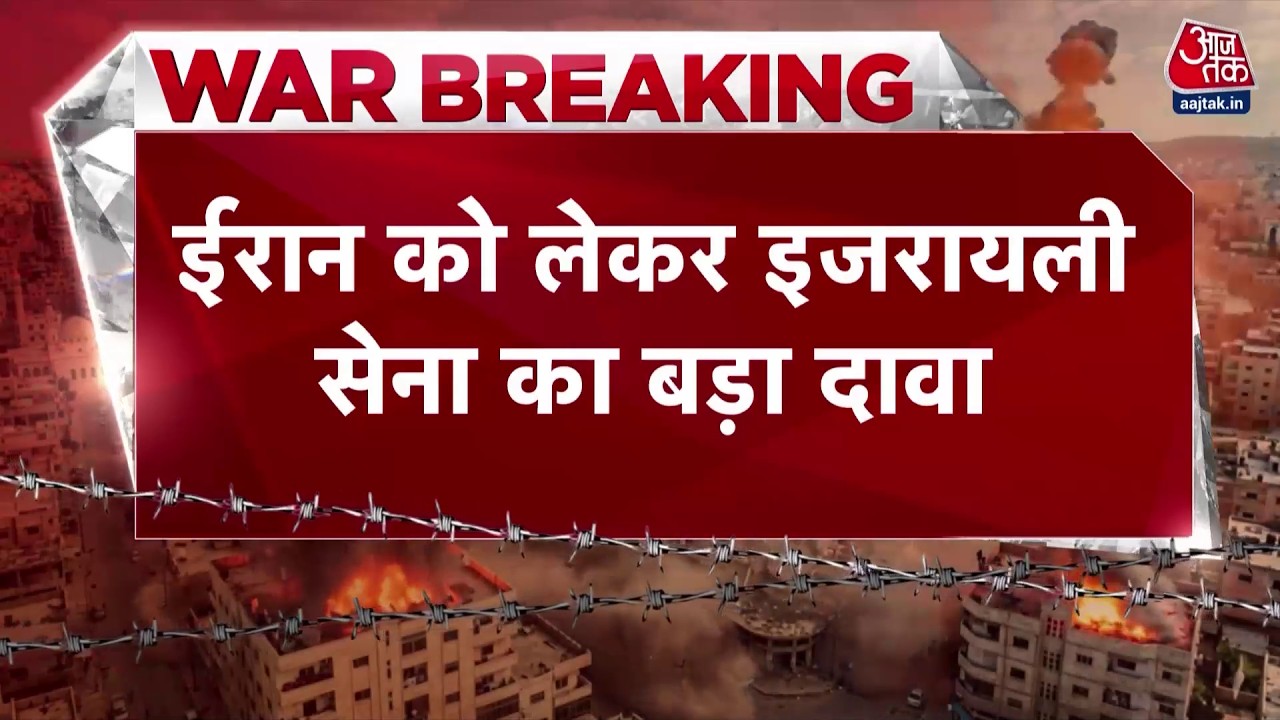 Israel Vs Iran War: ईरान को लेकर इजरायली सेना ने किया बड़ा दावा| Ali Khamenei | Iran | Aaj Tak