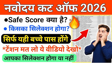 🔴ग्रामीण बच्चों ने मारी बाजी{🤩} Navodaya Vidyalaya Cut Off Marks 2026 Class 6 | JNVST CUT OFF 2026