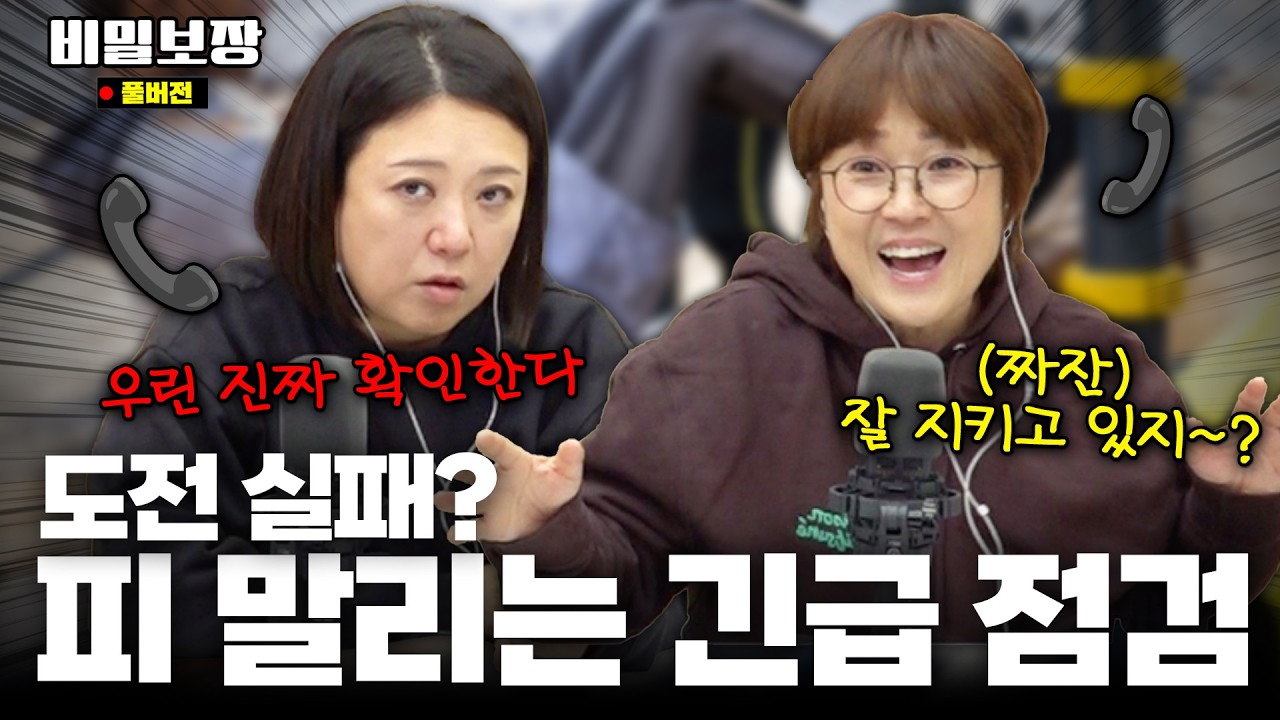 피 말리는 긴급 점검..😬 과연 얼마나 지켜졌을까? [비밀보장 495회]