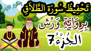 سورة الطلاق برواية ورش مكررة للحفظ والمراجعة - الجزء 7