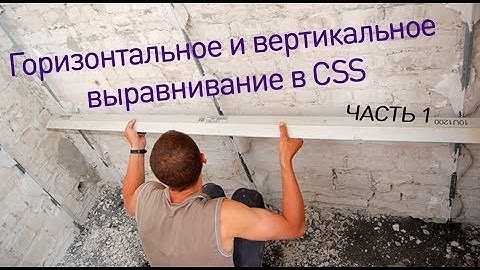Горизонтальное и вертикальное выравнивание в CSS. Part 1
