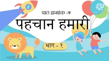 5th-Hindi- Pehchan Hamaari.Less.5 -Part-1- By Patel Roshan Ara