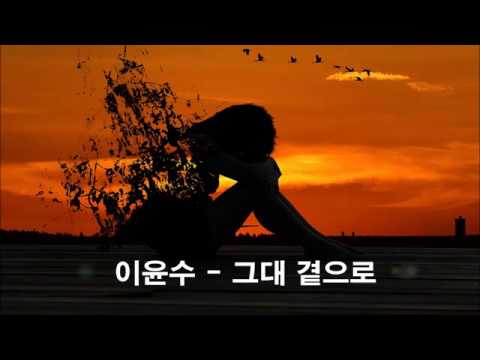 이윤수 - 그대 곁으로 kpop 韓國歌謠 bekijken op YouTube