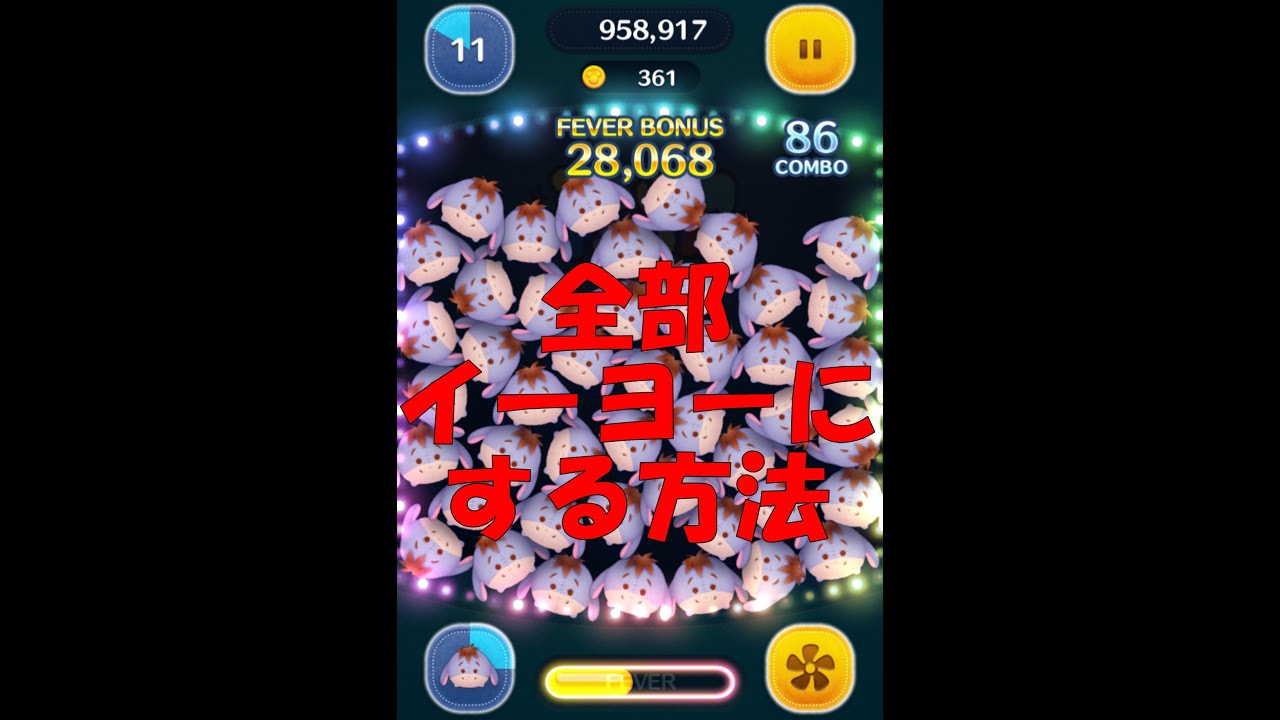 ツムツム 簡単に画面全部イーヨーにする方法 45チェーンクリア等ビンゴ参考動画 Line Disney Tsum Tsum Youtube